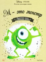 Книга: "М - это монстр" выпуск №40 Золотая коллекция сказок Дисней