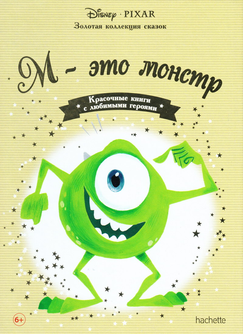 Книга: "М - это монстр" выпуск №40 Золотая коллекция сказок Дисней