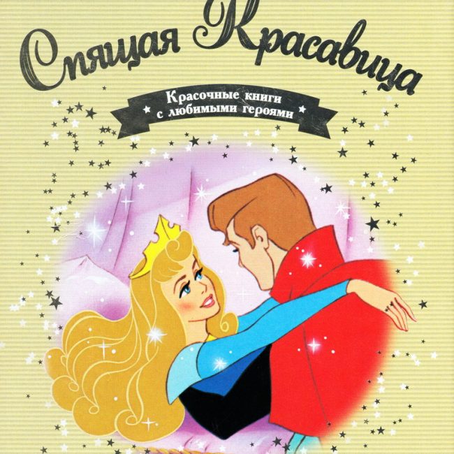 Книга: "Спящая Красавица" выпуск №39 Золотая коллекция сказок Дисней
