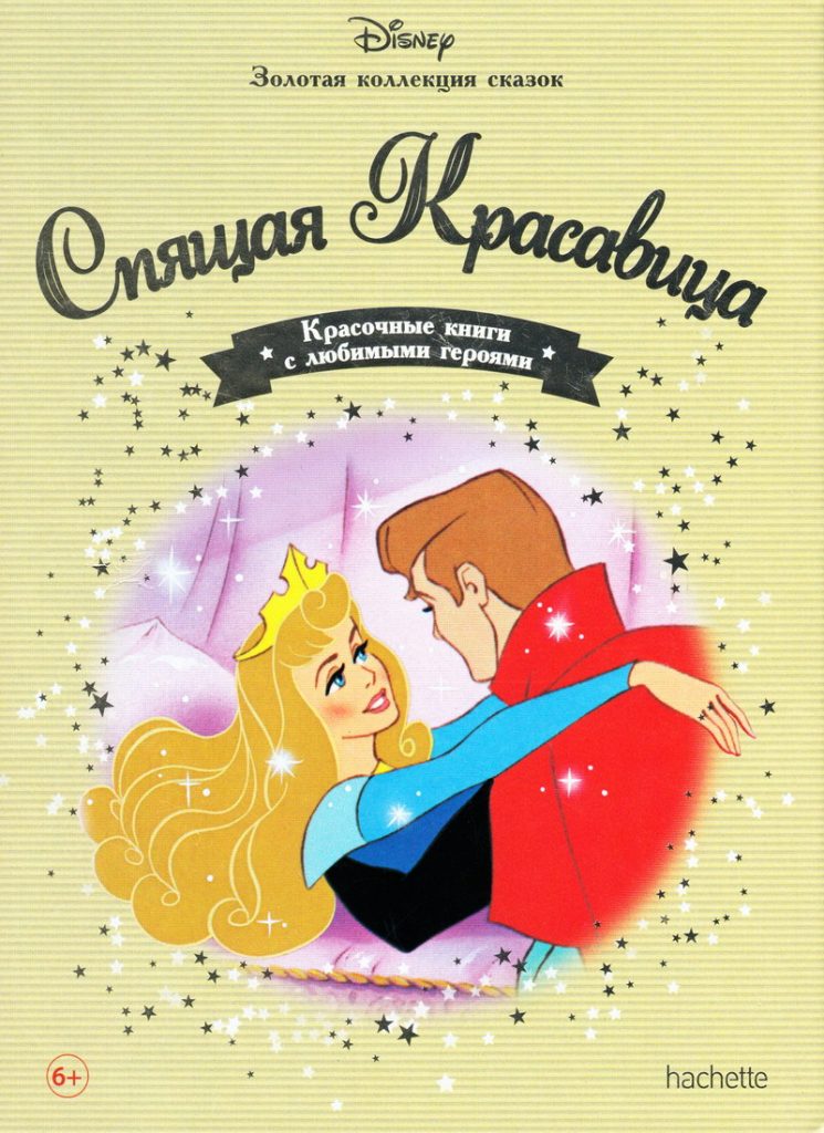 Книга: «Спящая Красавица» выпуск №39 Золотая коллекция сказок Дисней ...