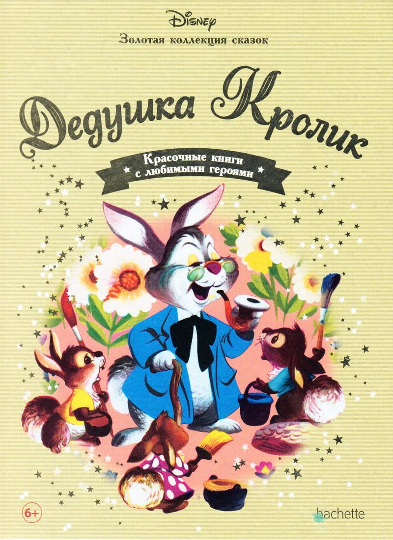 Книга: "Дедушка Кролик" выпуск №38 Золотая коллекция сказок Дисней