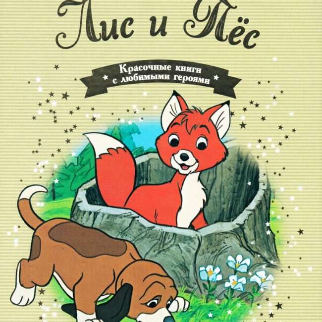 Книга: "Лис и Пёс" выпуск №44 Золотая коллекция сказок Дисней