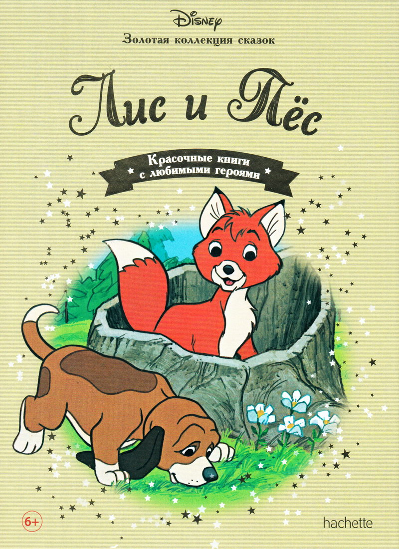 Книга: "Лис и Пёс" выпуск №44 Золотая коллекция сказок Дисней