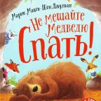 Книга: "Не мешайте медведю спать" Марни Макги