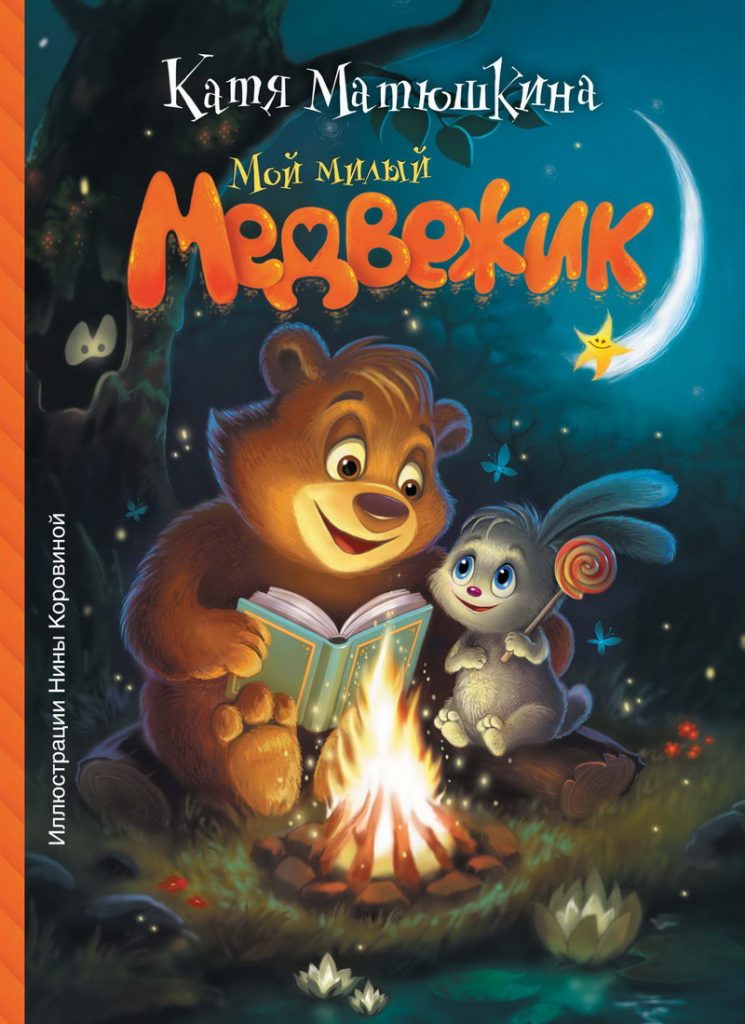Книга: «Мой милый Медвежик» Катя Матюшкина читать онлайн бесплатно ...