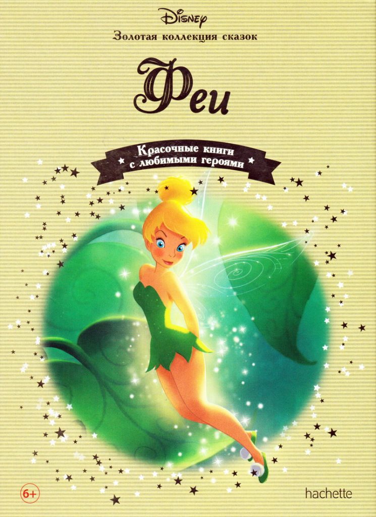 Книга: «Феи» выпуск №49 Золотая коллекция сказок Дисней читать онлайн ...