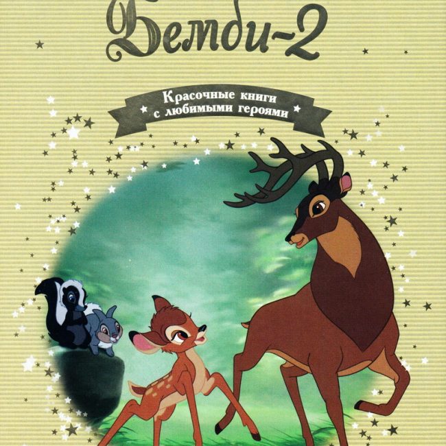 Книга: "Бемби 2" выпуск №48 Золотая коллекция сказок Дисней