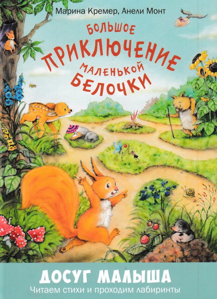 Книга: «Большое приключение маленькой белочки» Марина Кремер читать ...
