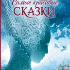 Книга: "Самые красивые сказки" Андерсен Ханс Кристиан