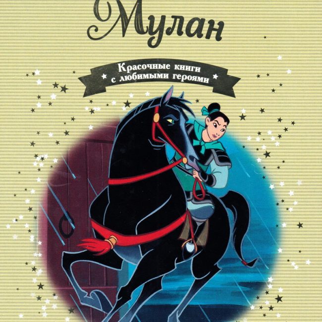 Книга: "Мулан" выпуск №53 Золотая коллекция сказок Дисней