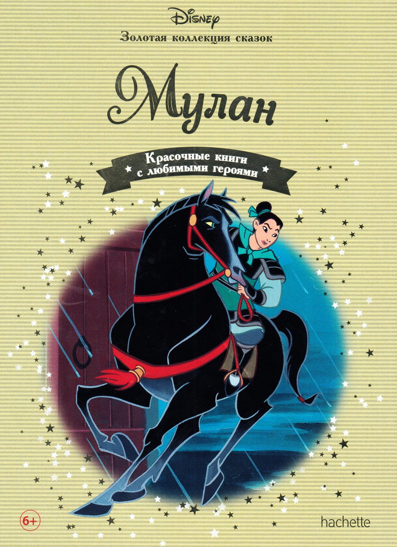 Книга: "Мулан" выпуск №53 Золотая коллекция сказок Дисней