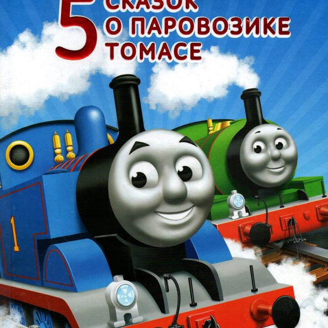Книга: "5 сказок о паровозике Томасе"