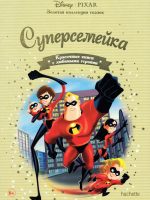 Книга: "Суперсемейка" выпуск №52 Золотая коллекция сказок Дисней