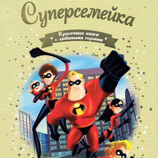 Книга: "Суперсемейка" выпуск №52 Золотая коллекция сказок Дисней