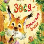 Книга: "Зося маленькая белка" Юлия Симбирская