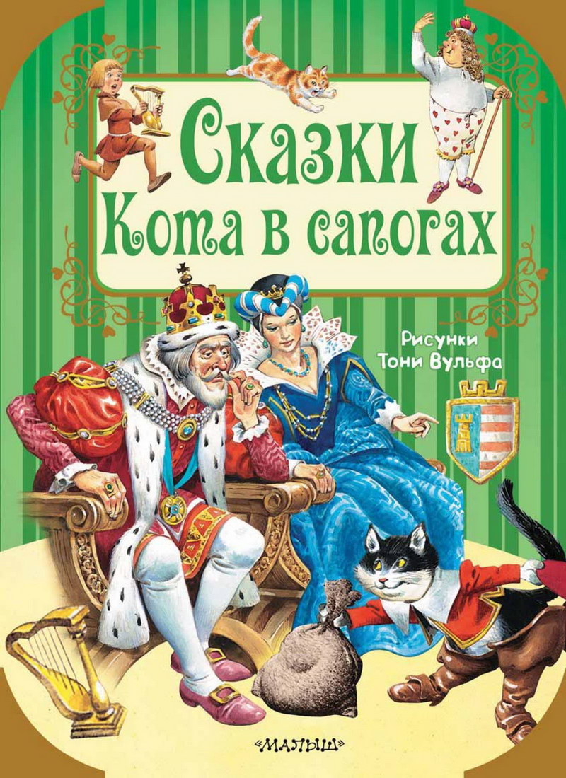 Книга: «Сказки Кота в сапогах» народная читать онлайн бесплатно | СказкиВсем