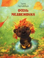 Книга: "Осень Медвежонка" Ирина Зартайская