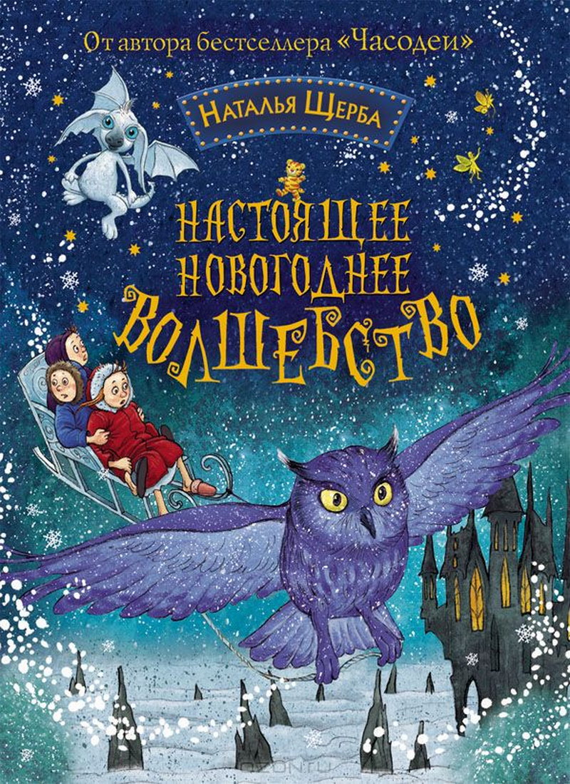 Книга: "Настоящее новогоднее волшебство" Наталья Щерба