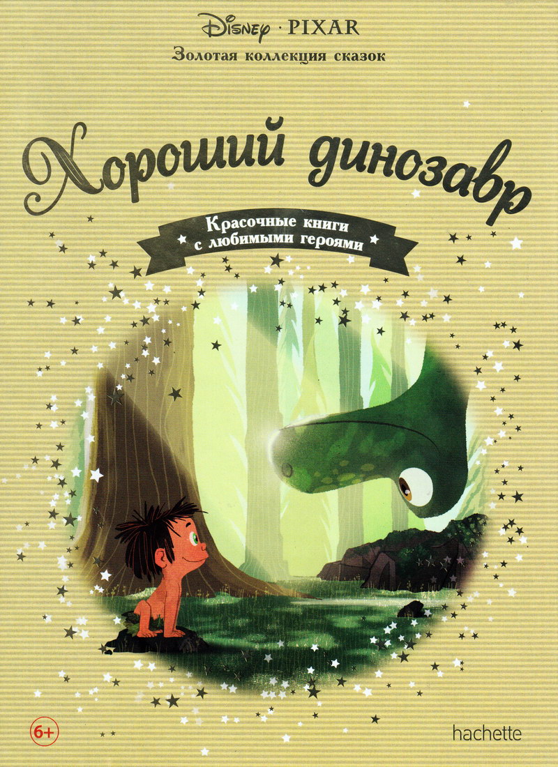 Книга: «Хороший динозавр» выпуск №56 Золотая коллекция сказок Дисней читать  онлайн бесплатно | СказкиВсем