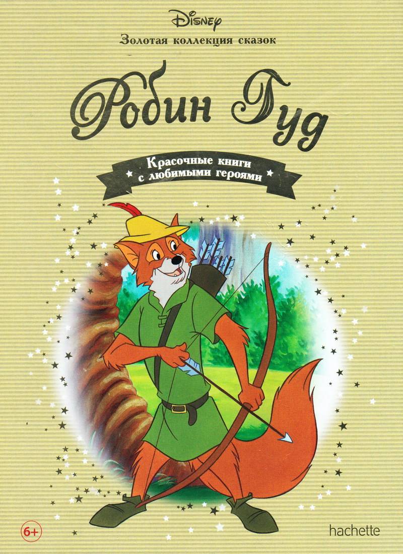 Книга: "Робин Гуд" выпуск №55 Золотая коллекция сказок Дисней