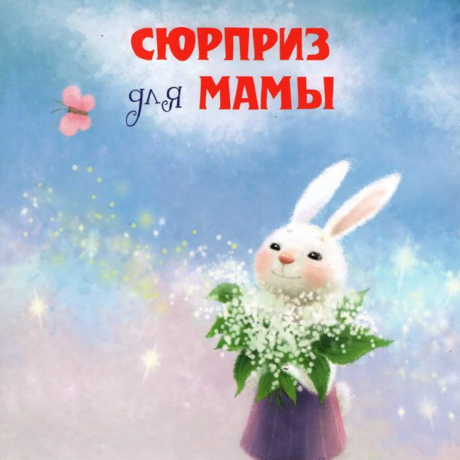 Книга: "Сюрприз для мамы" Ирина Зартайская