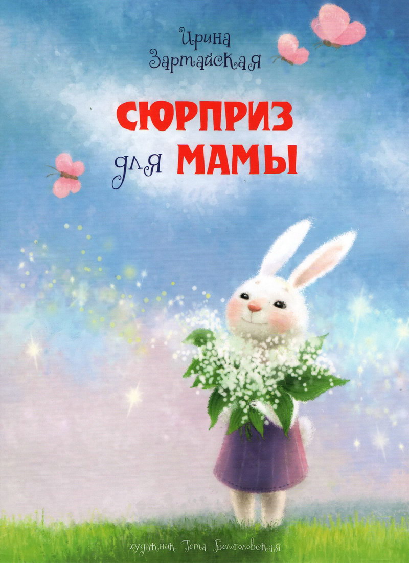Книга: "Сюрприз для мамы" Ирина Зартайская