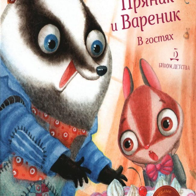 Книга: "Пряник и Вареник в гостях" Ирина Зартайская