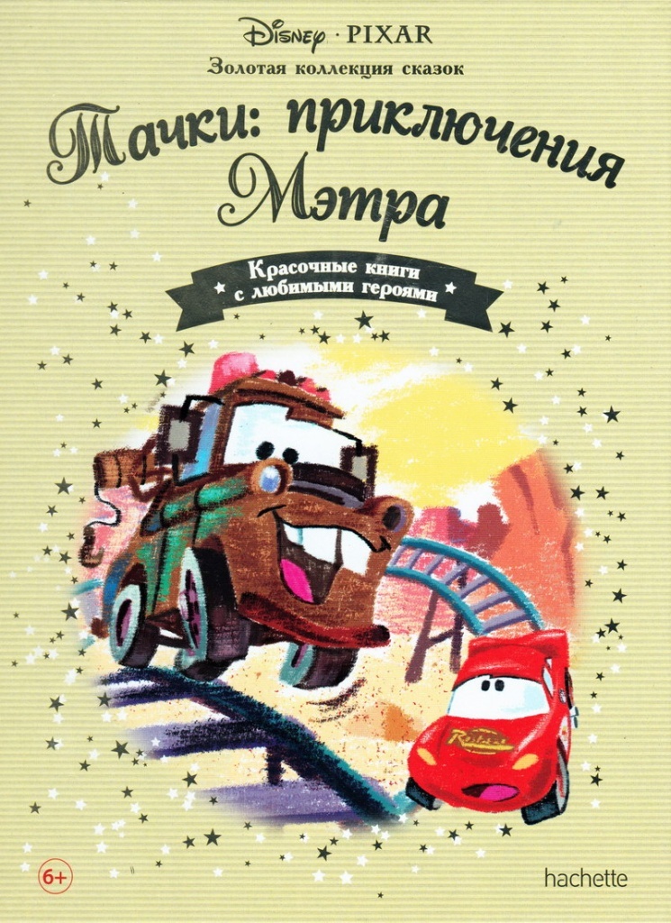 Книга: «Тачки. Приключения Мэтра» выпуск №60 Золотая коллекция сказок ...