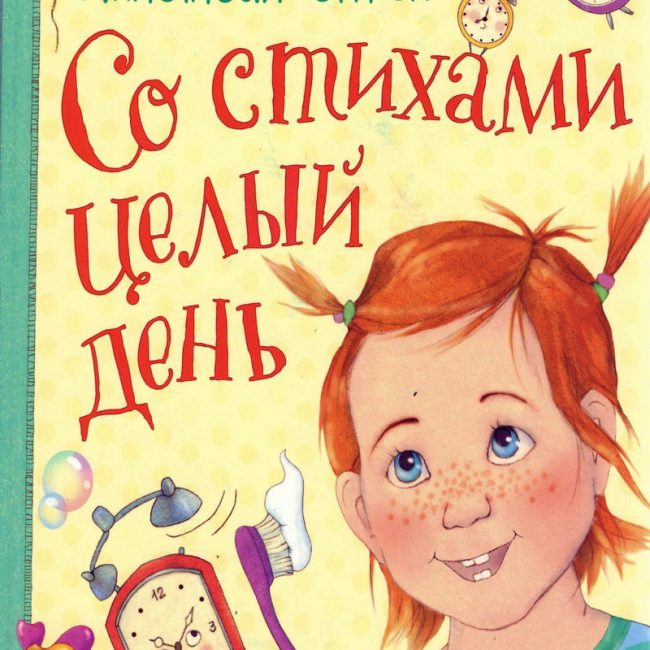 Книга: "Со стихами целый день" Анастасия Орлова
