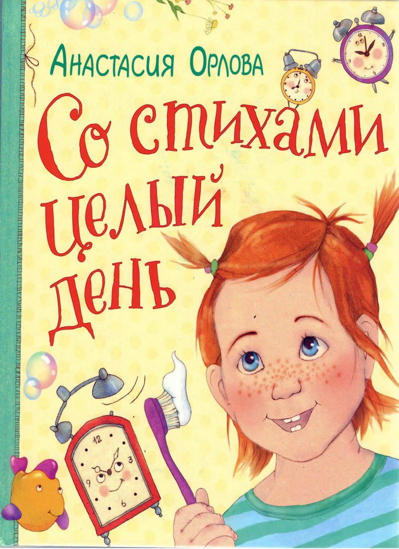 Книга: "Со стихами целый день" Анастасия Орлова