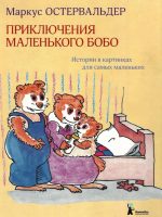 Книга: "Приключения маленького Бобо" Маркус Остервальдер
