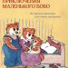 Книга: «Приключения маленького Бобо» Маркус Остервальдер