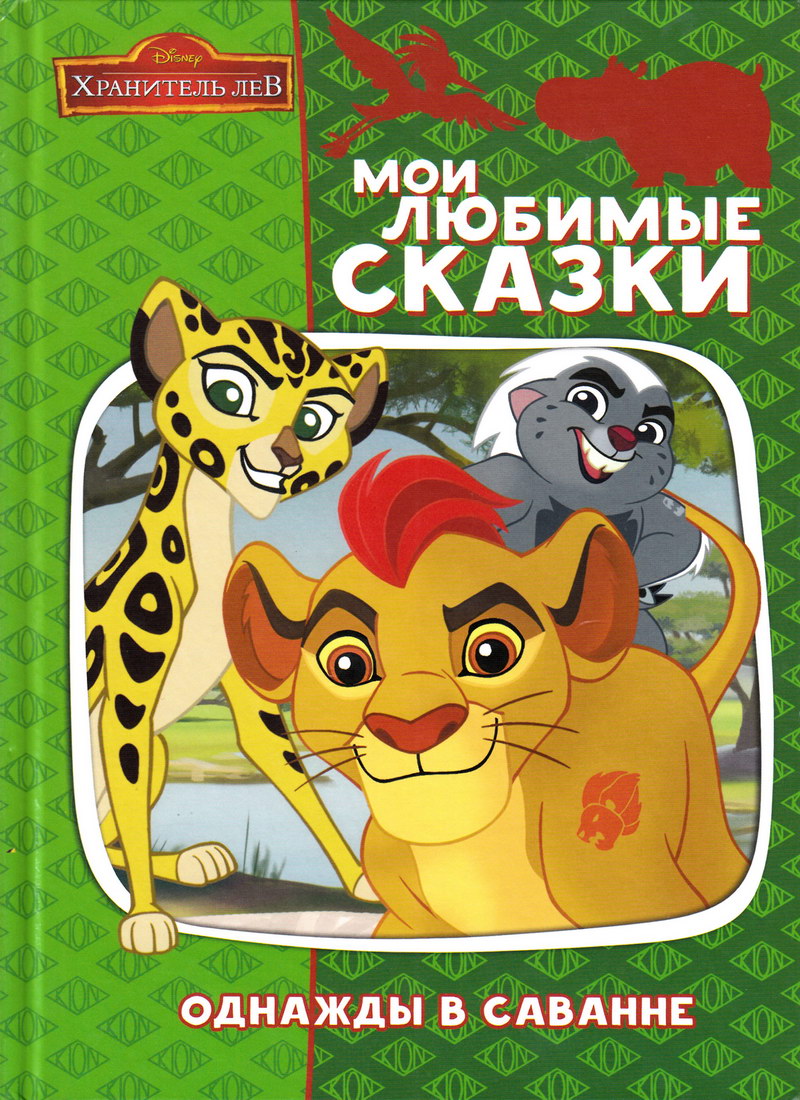 Книга: «Хранитель лев. Однажды в саванне» Мои любимые сказки читать онлайн  бесплатно | СказкиВсем