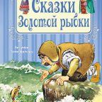 Книга: "Сказки Золотой рыбки" Тони Вульф