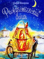Книга: "Рождественский фонарь" Софья Макарова