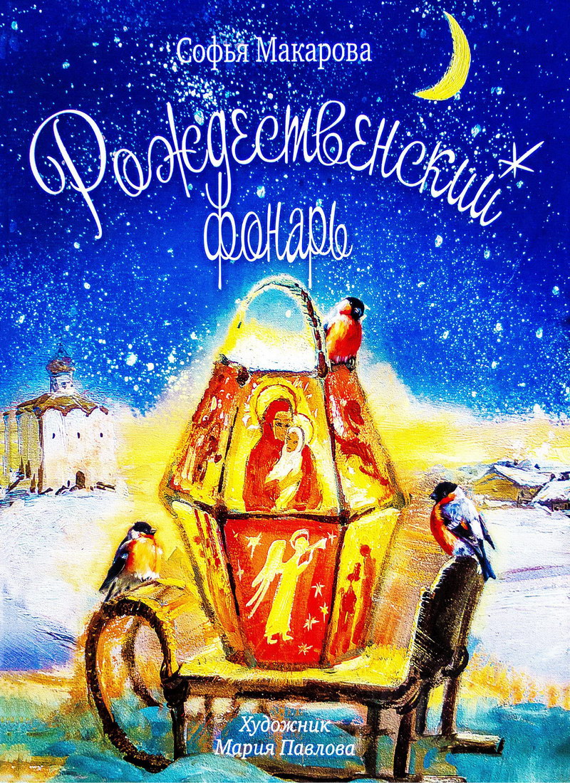 Книга: "Рождественский фонарь" Софья Макарова