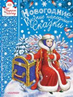 Книга: "Новогодние русские народные сказки" Иван Цыганков