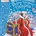 Книга: «Новогодние русские народные сказки» Иван Цыганков