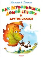 Книга: "Как муравьишка домой спешил и другие сказки" Виталий Валентинович Бианки