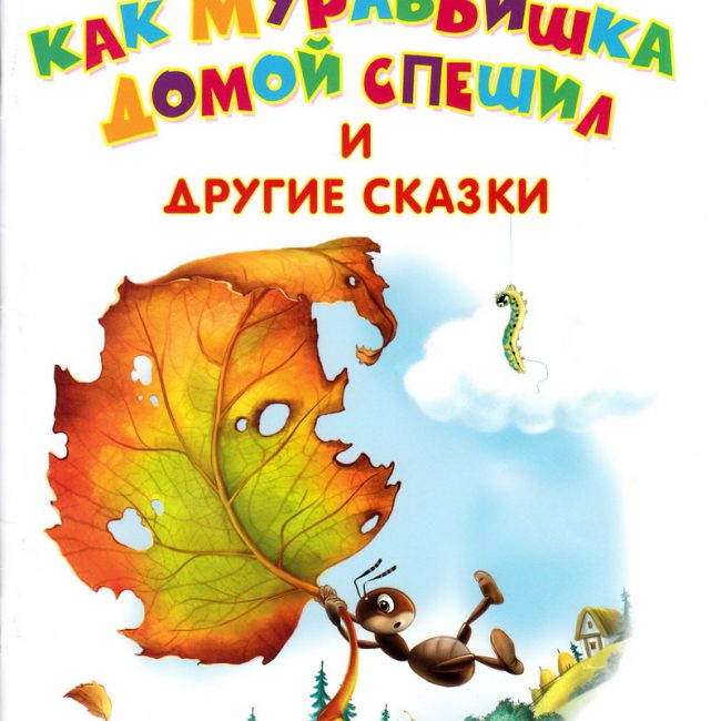 Книга: "Как муравьишка домой спешил и другие сказки" Виталий Валентинович Бианки