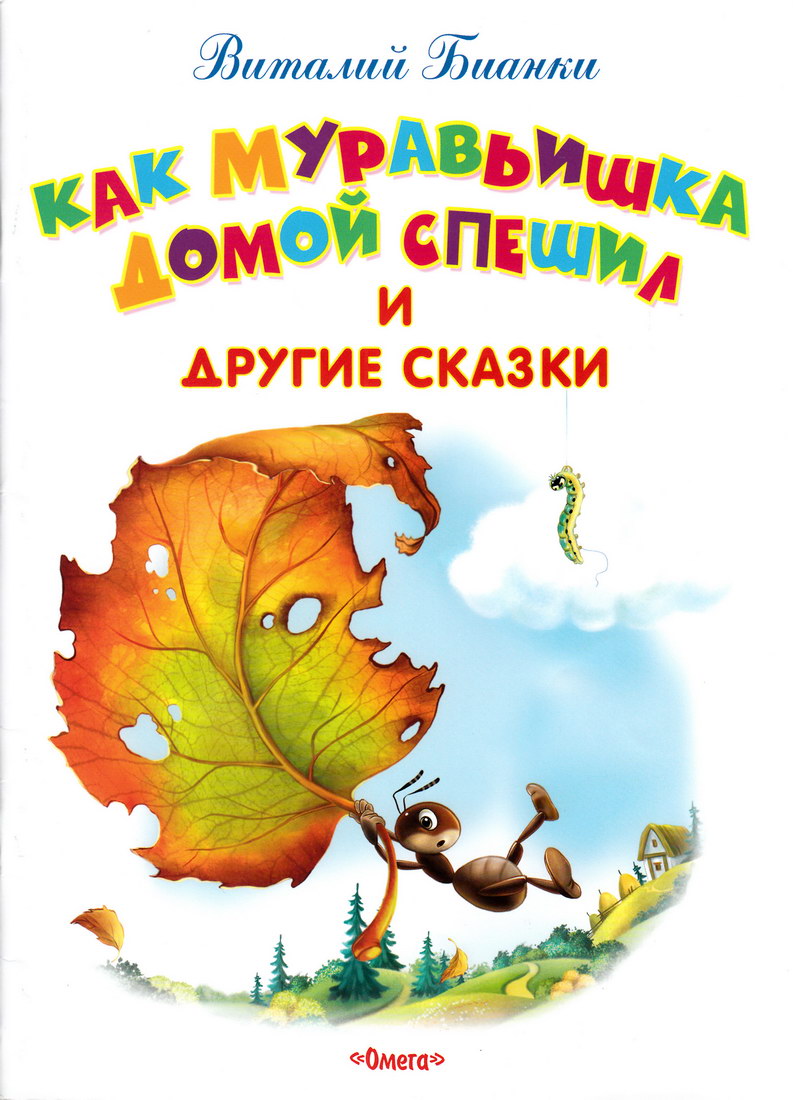 Книга: «Как муравьишка домой спешил и другие сказки» Виталий Валентинович  Бианки читать онлайн бесплатно | СказкиВсем