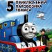 Книга: «5 приключений паровозика Томаса»