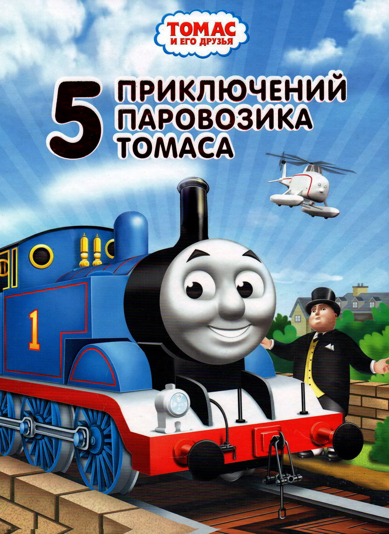 Книга: "5 приключений паровозика Томаса"