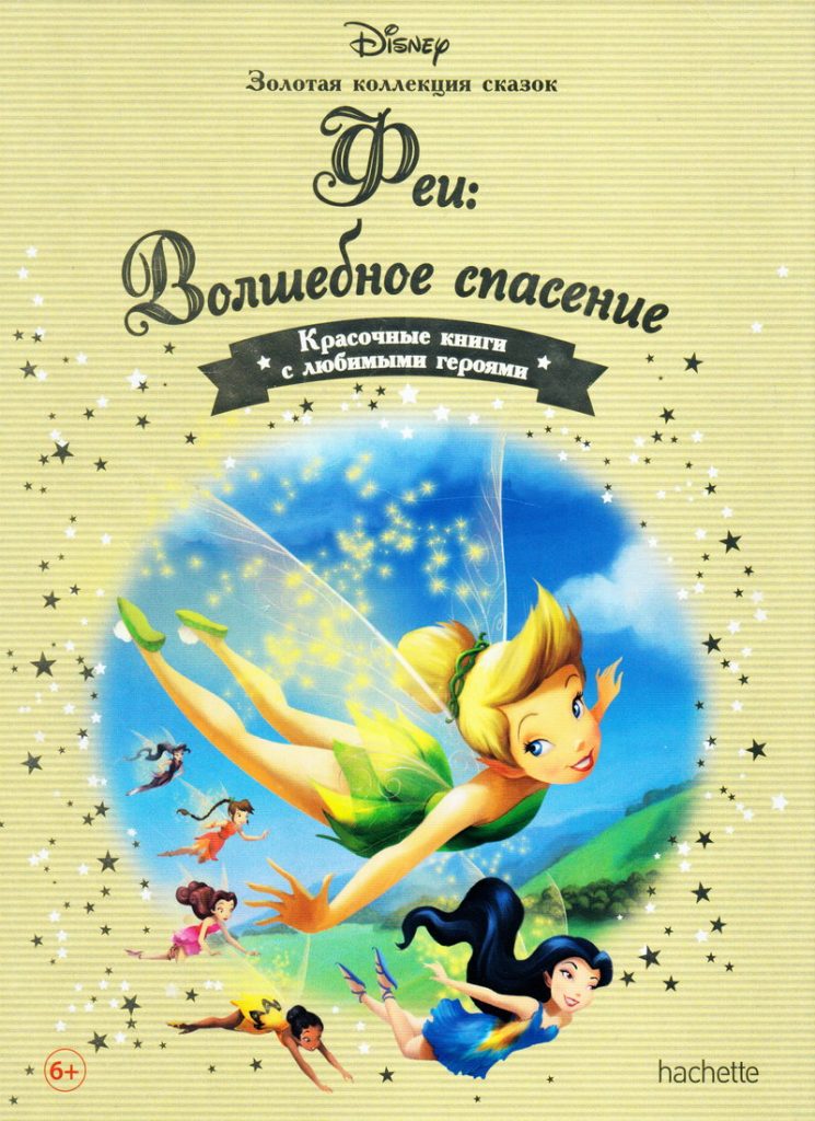 Книга: «Феи: Волшебное спасение» выпуск №62 Золотая коллекция сказок ...