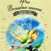 Книга: «Феи: Волшебное спасение» выпуск №62 Золотая коллекция сказок Дисней