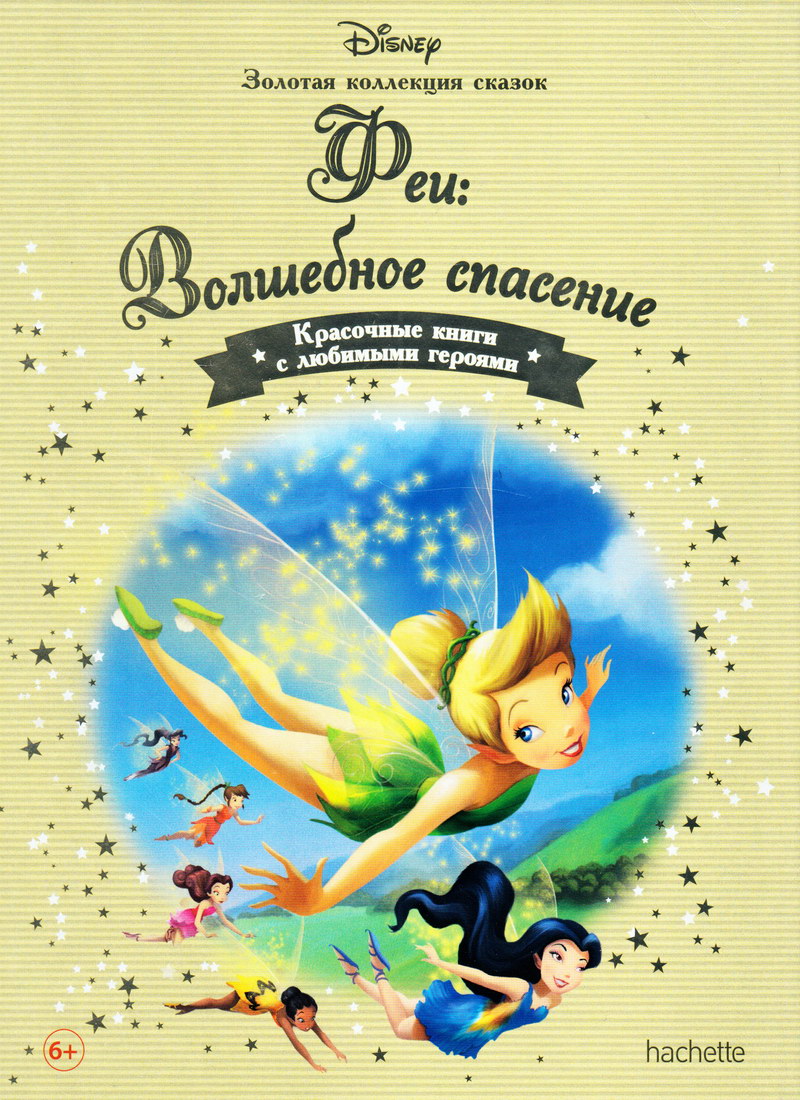 Книга: "Феи: Волшебное спасение" выпуск №62 Золотая коллекция сказок Дисней