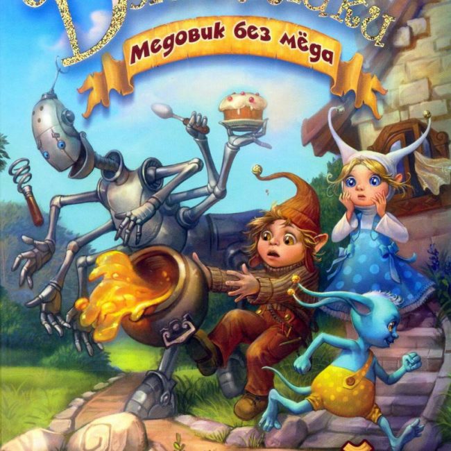 Книга: "Джинглики. Медовик без мёда" Олег Рой