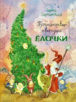 Книга: "Путешествие Новогодней Ёлочки" Ирина Зартайская
