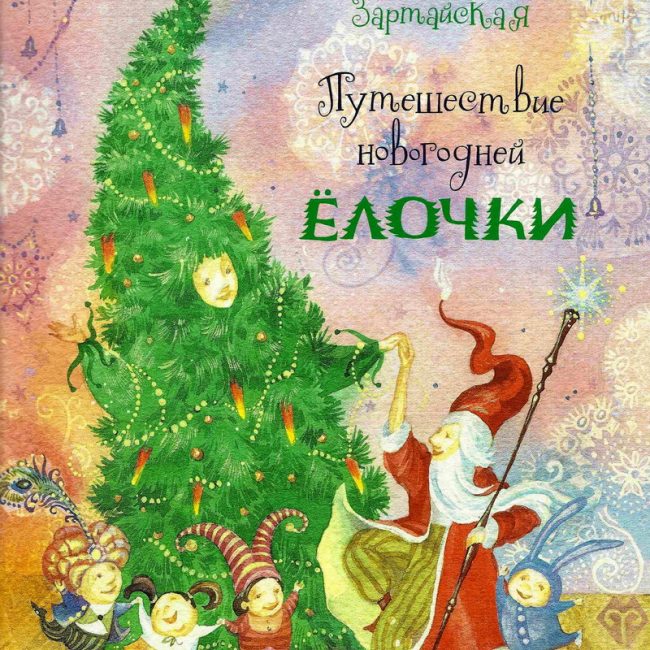 Книга: "Путешествие Новогодней Ёлочки" Ирина Зартайская