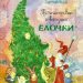 Книга: «Путешествие Новогодней Ёлочки» Ирина Зартайская